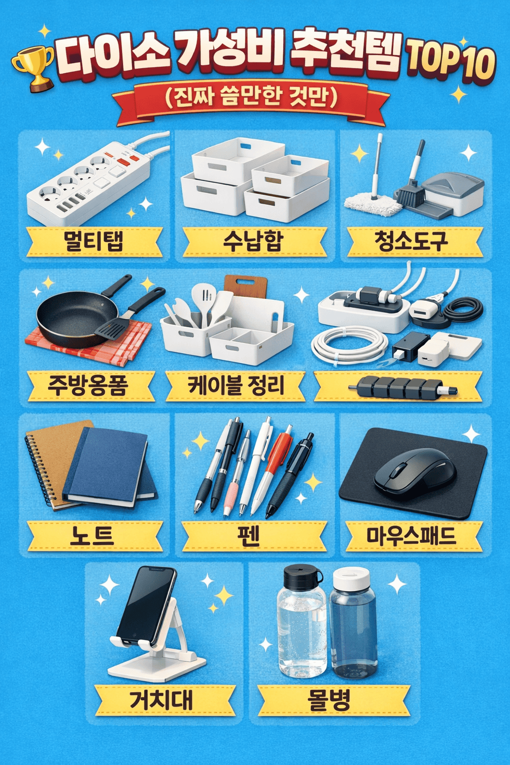다이소 가성비 추천템 TOP 10 (진짜 쓸만한 것만)