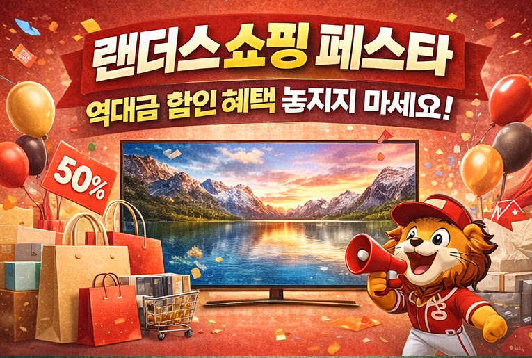 랜더스 쇼핑 페스타: 역대급 할인 혜택 놓치지 마세요!